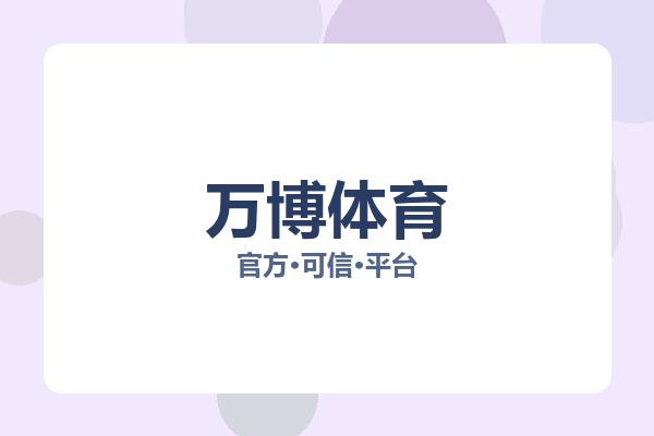 万博体育